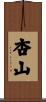 杏山 Scroll