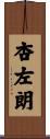 杏左朗 Scroll