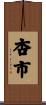 杏市 Scroll