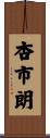 杏市朗 Scroll