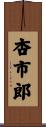杏市郎 Scroll