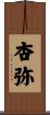 杏弥 Scroll