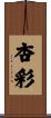 杏彩 Scroll