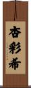 杏彩希 Scroll