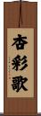 杏彩歌 Scroll