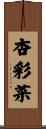 杏彩菜 Scroll