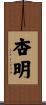 杏明 Scroll