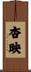 杏映 Scroll
