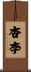杏李 Scroll