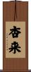 杏来 Scroll