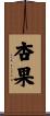 杏果 Scroll