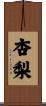 杏梨 Scroll