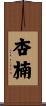 杏楠 Scroll