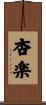 杏楽 Scroll