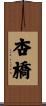 杏橋 Scroll