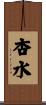 杏水 Scroll