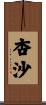杏沙 Scroll