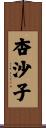 杏沙子 Scroll