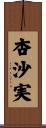 杏沙実 Scroll