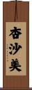 杏沙美 Scroll