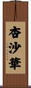 杏沙華 Scroll
