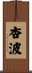 杏波 Scroll