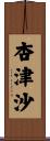 杏津沙 Scroll