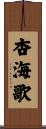 杏海歌 Scroll
