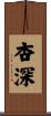 杏深 Scroll