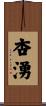 杏湧 Scroll