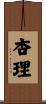 杏理 Scroll