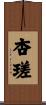 杏瑳 Scroll