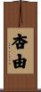 杏由 Scroll