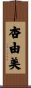 杏由美 Scroll