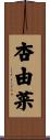 杏由菜 Scroll