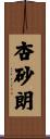 杏砂朗 Scroll