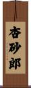 杏砂郎 Scroll