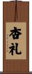 杏礼 Scroll