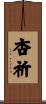 杏祈 Scroll
