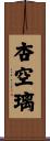 杏空璃 Scroll