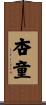 杏童 Scroll
