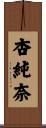 杏純奈 Scroll
