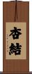 杏結 Scroll