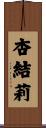 杏結莉 Scroll