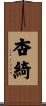杏綺 Scroll