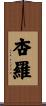 杏羅 Scroll
