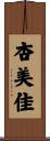 杏美佳 Scroll