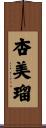 杏美瑠 Scroll