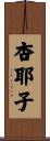 杏耶子 Scroll