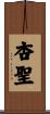 杏聖 Scroll